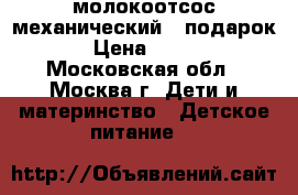 молокоотсос механический   подарок › Цена ­ 300 - Московская обл., Москва г. Дети и материнство » Детское питание   